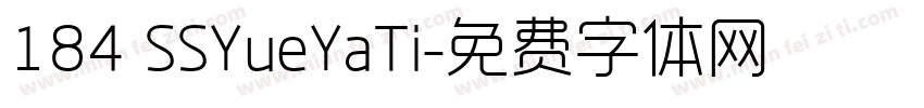 184 SSYueYaTi字体转换